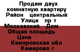 Продам двух комнатную квартиру › Район ­ центральный › Улица ­ пр-т Московский › Дом ­ 12 › Общая площадь ­ 45 › Цена ­ 3 050 000 - Кемеровская обл., Кемерово г. Недвижимость » Квартиры продажа   . Кемеровская обл.